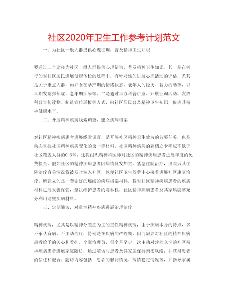 精编社区年卫生工作参考计划范文.docx