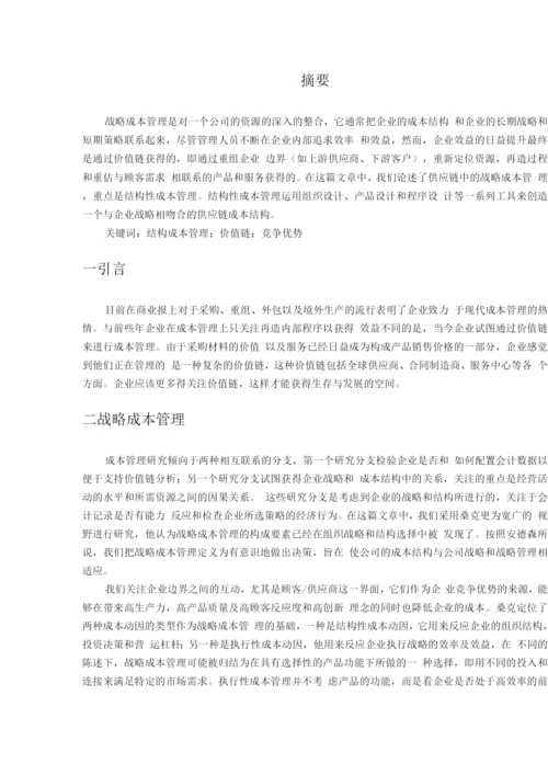 供应链的战略成本管理.docx