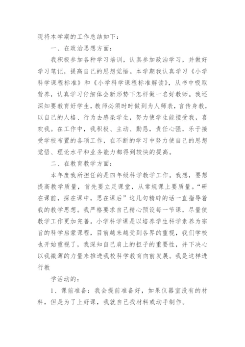小学四年级科学下册教学总结.docx