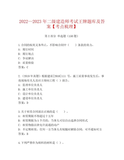 精心整理二级建造师考试通用题库夺分金卷