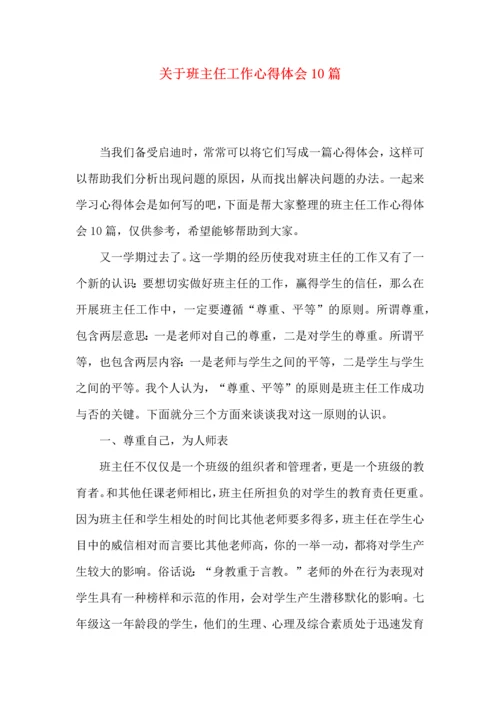 关于班主任工作心得体会10篇.docx