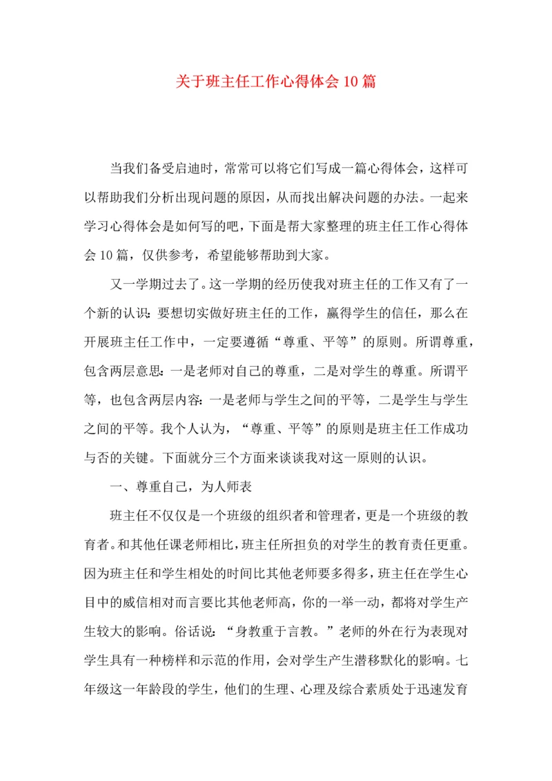 关于班主任工作心得体会10篇.docx