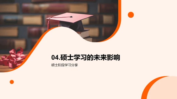 硕士学程：探索与实践