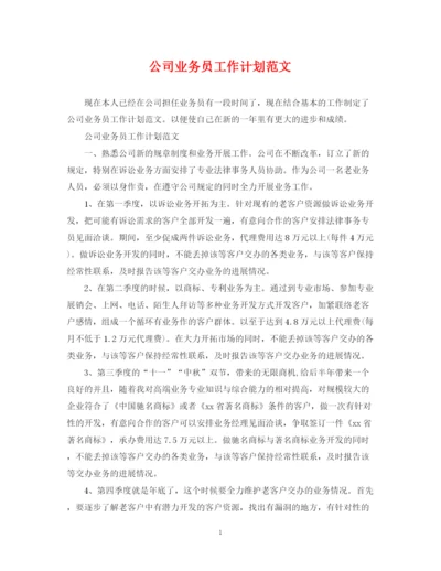 精编之公司业务员工作计划范文3.docx
