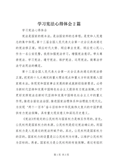 学习宪法心得体会2篇精选.docx