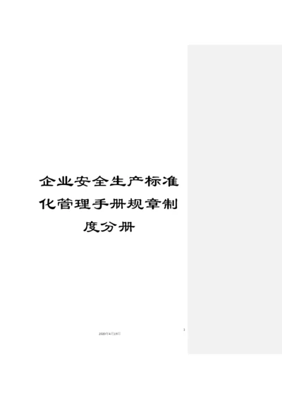 企业安全生产标准化管理手册规章制度分册.docx