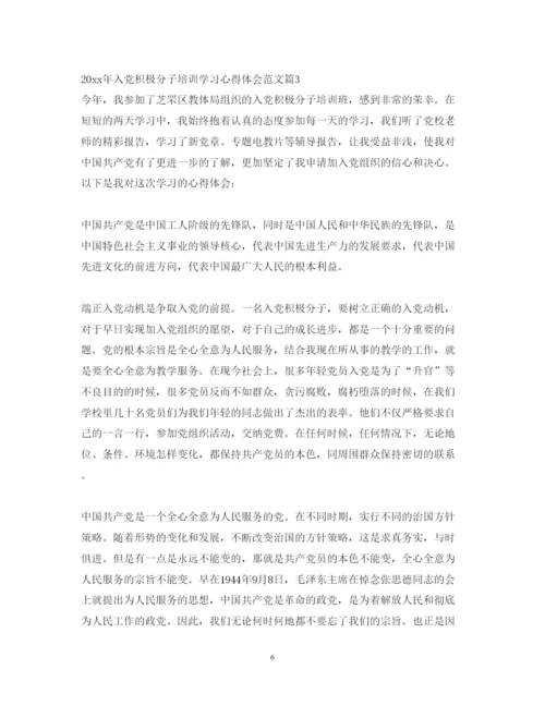 精编年入党积极分子培训学习心得体会范文.docx