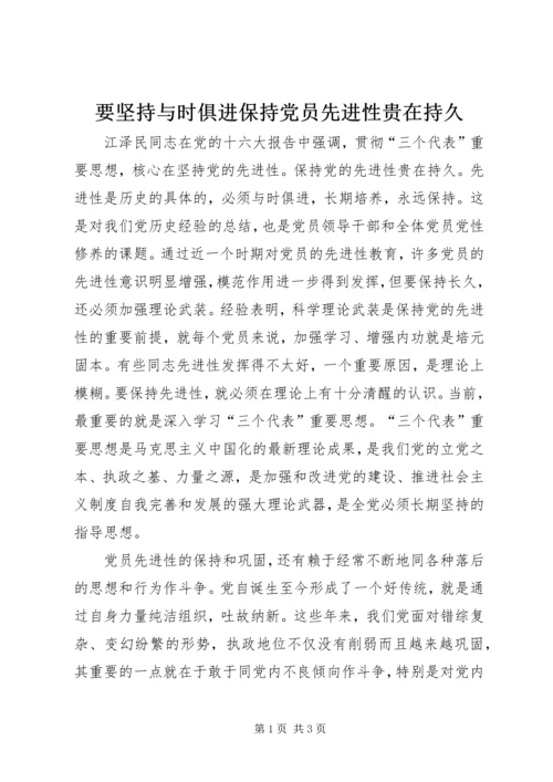 要坚持与时俱进保持党员先进性贵在持久.docx