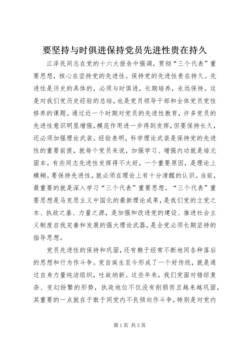 要坚持与时俱进保持党员先进性贵在持久.docx