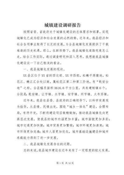 城镇建设调研报告.docx