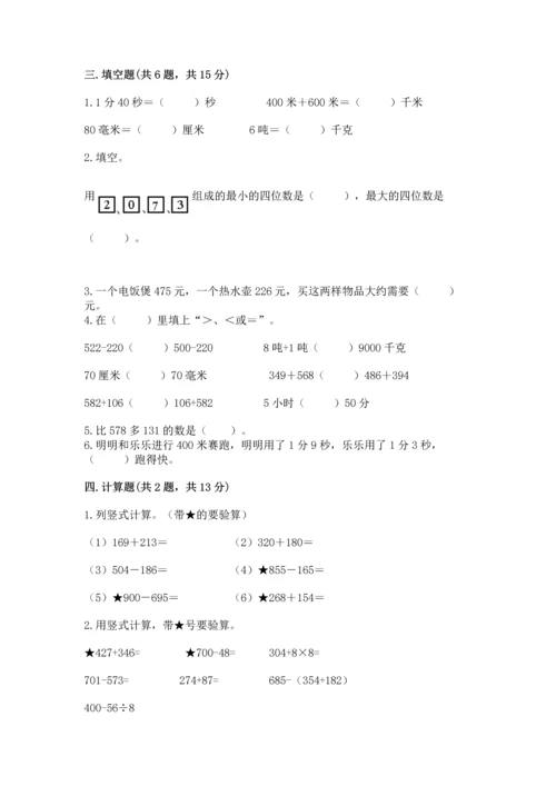 小学三年级上册数学期中测试卷附答案【能力提升】.docx