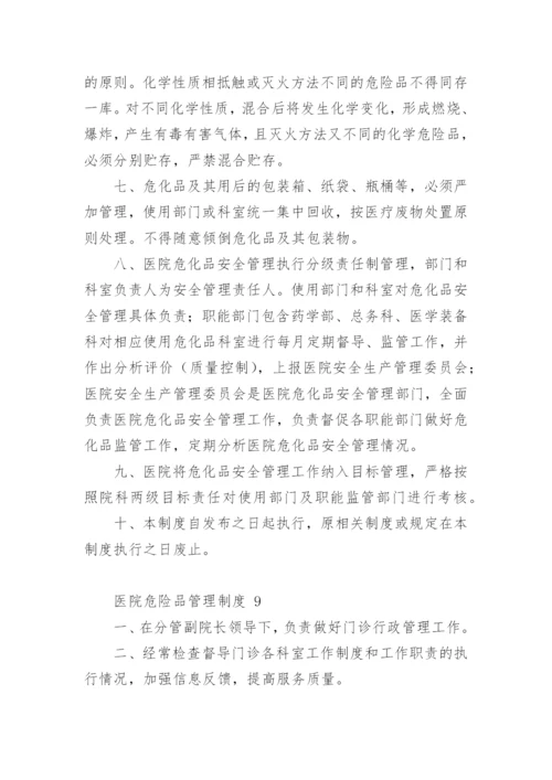 医院危险品管理制度.docx