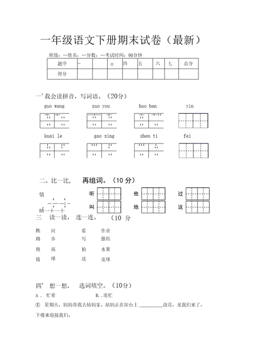 一年级语文下册期末试卷