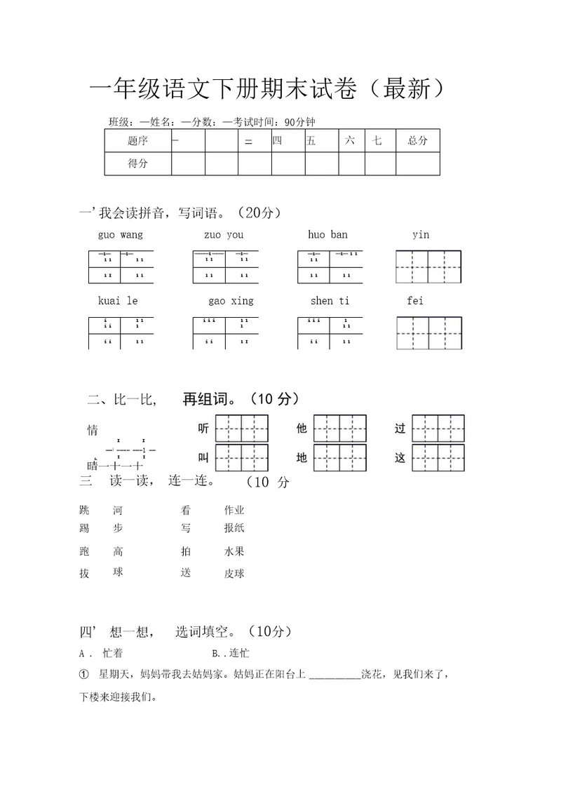 一年级语文下册期末试卷