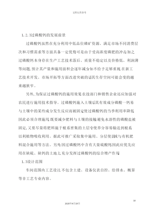 年产20万吨过磷酸钙生产工艺设计概述.docx