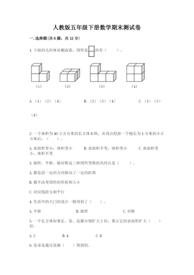 人教版五年级下册数学期末测试卷含下载答案.docx