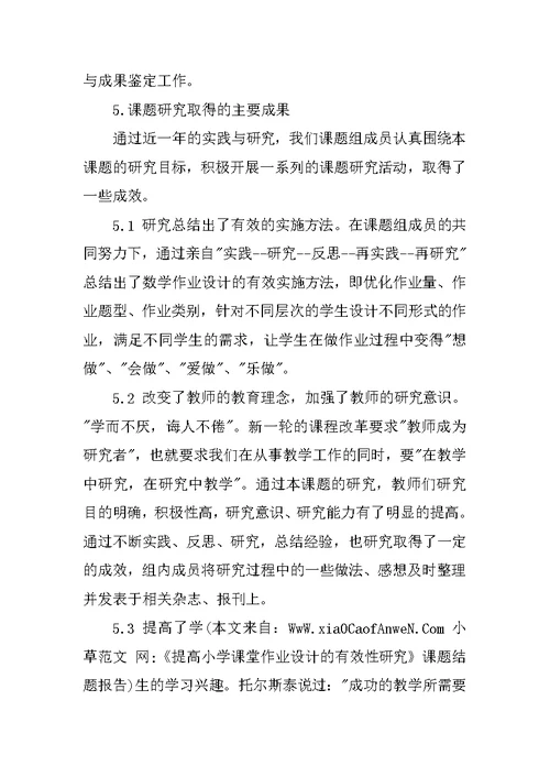 《提高小学课堂作业设计的有效性研究》课题结题报告