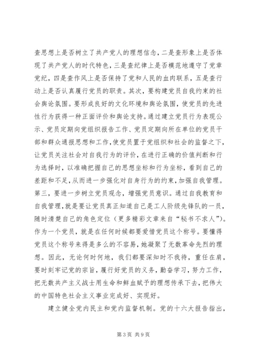 构建党员长期受教育永葆先进性长效机制 (2).docx