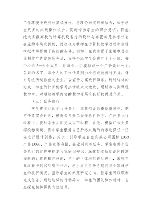 行动导向教学法在计算机教学的运用的论文精编.docx