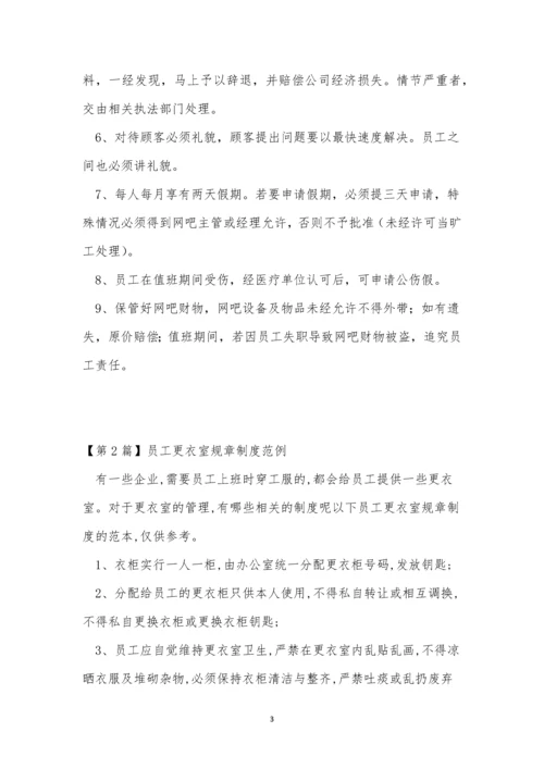 员工更衣制度6篇.docx