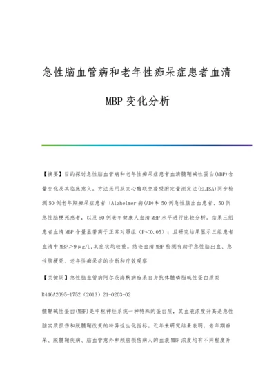 急性脑血管病和老年性痴呆症患者血清MBP变化分析.docx