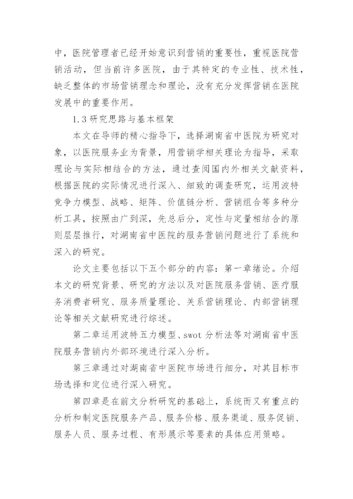 医院营销论文开题报告.docx