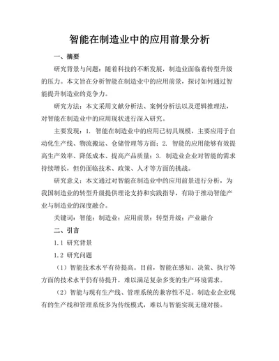 智能机器人在制造业中的应用前景分析