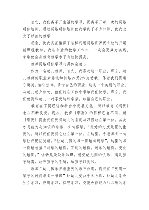 教师网络研修学习心得体会7篇.docx