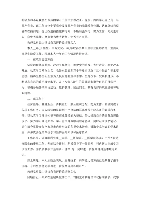 教师党员民主评议自我评价总结范文.docx