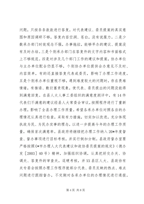 县人大代表建议、政协委员提案交办会讲话.docx