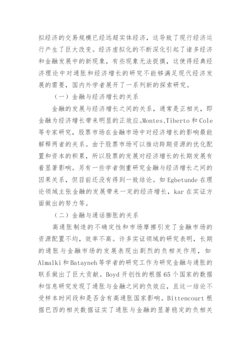 研究经济虚拟化对通货膨胀与经济增长的影响及思路论文.docx