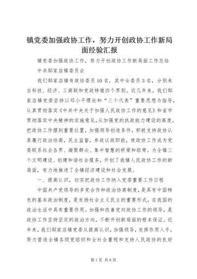 镇党委加强政协工作，努力开创政协工作新局面经验汇报 (2).docx