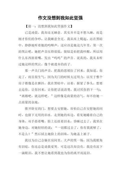 作文没想到我如此坚强.docx