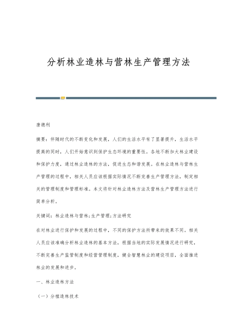 分析林业造林与营林生产管理方法.docx