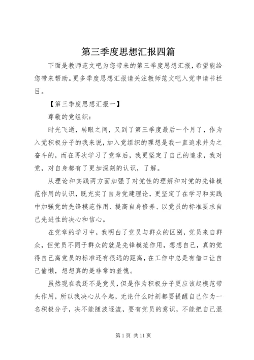 第三季度思想汇报四篇.docx