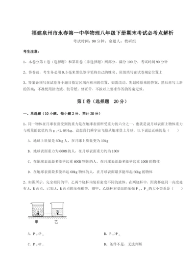 强化训练福建泉州市永春第一中学物理八年级下册期末考试必考点解析试题（含解析）.docx