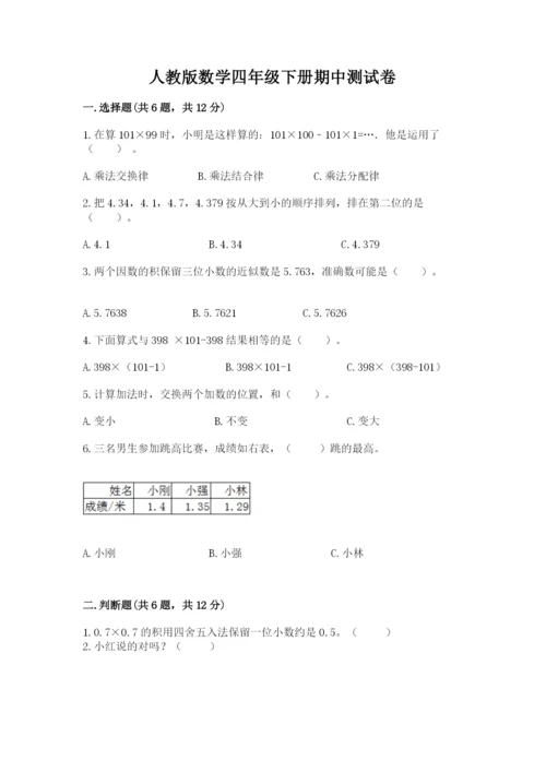 人教版数学四年级下册期中测试卷（基础题）.docx