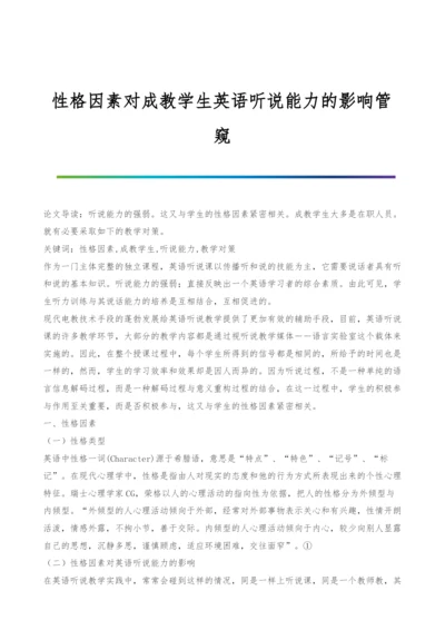 性格因素对成教学生英语听说能力的影响管窥.docx