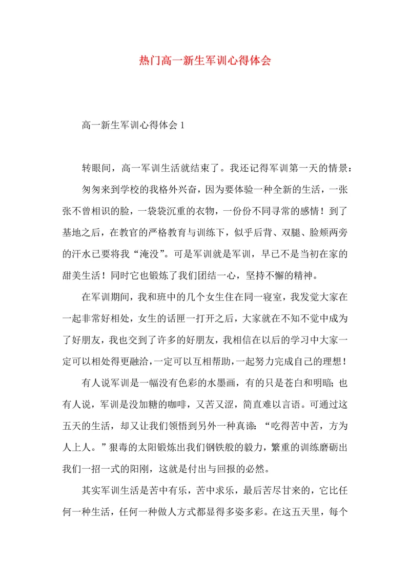 热门高一新生军训心得体会.docx