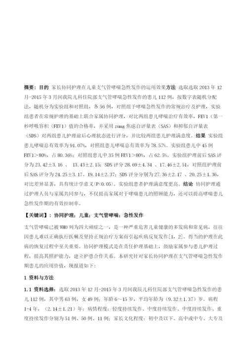 家长协同护理在儿童支气管哮喘急性发作的运用效果的临床研究.docx