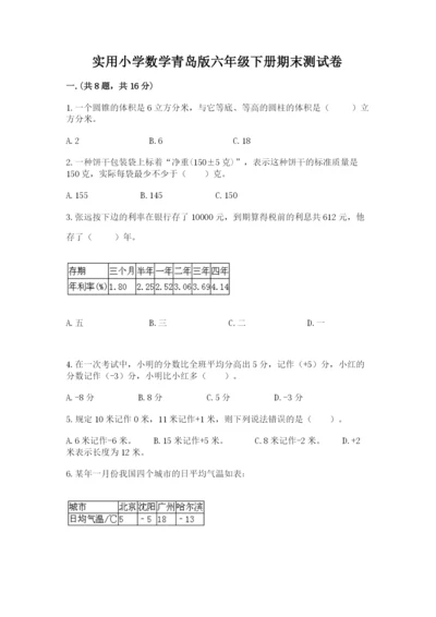 实用小学数学青岛版六年级下册期末测试卷含答案【预热题】.docx