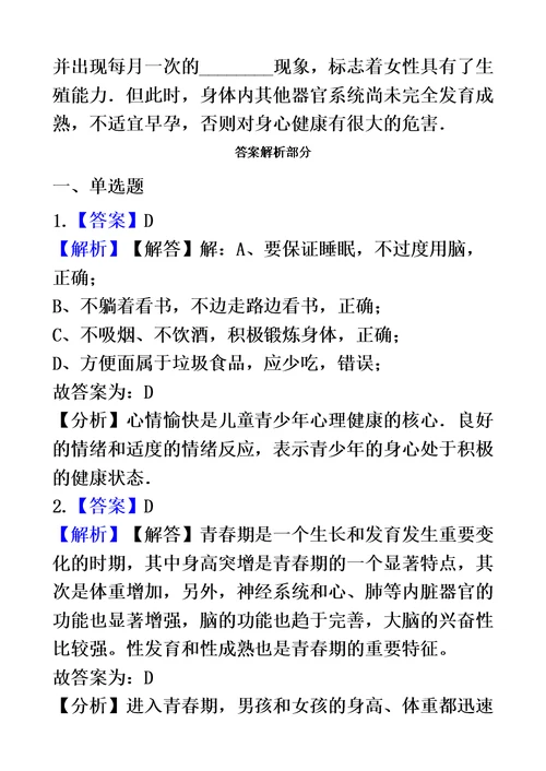 苏科版八年级上册生物 7.21.2人的个体发育 同步测试与解析