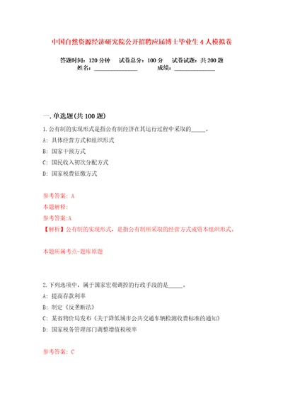 中国自然资源经济研究院公开招聘应届博士毕业生4人练习训练卷第6版