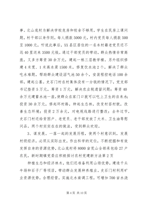 新时期镇党委应积极探讨农村党建新方法精编.docx