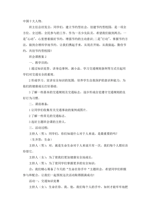 关于班会课教案五篇.docx