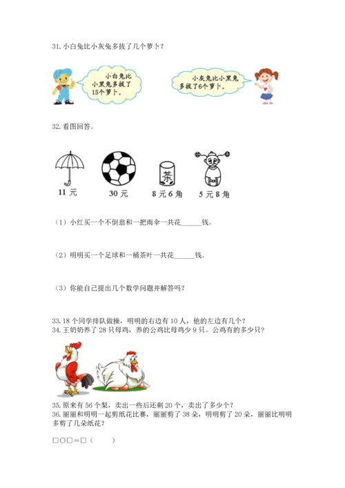 一年级下册数学解决问题100道【考点梳理】.docx
