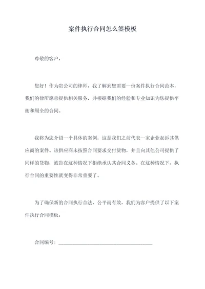 案件执行合同怎么签模板