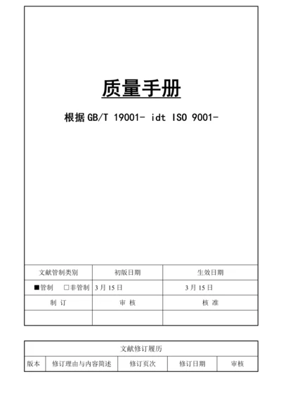 栈利质量标准手册.docx