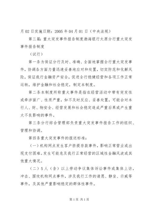 重大突发事件医疗抢救及时报告机制.docx