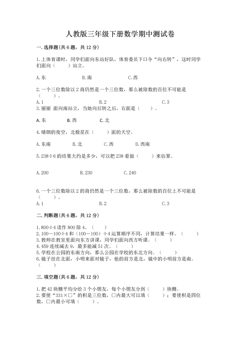 人教版三年级下册数学期中测试卷精品（完整版）.docx